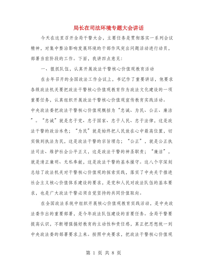 局长在司法环境专题大会讲话.doc_第1页