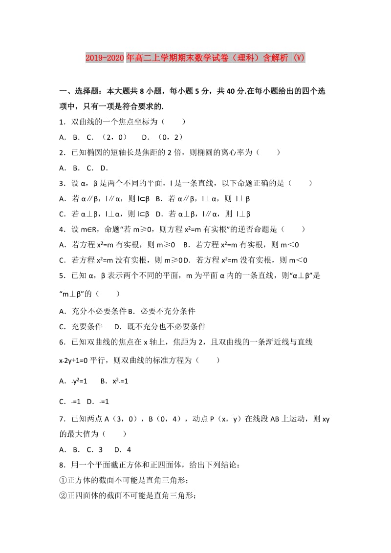 2019-2020年高二上学期期末数学试卷（理科）含解析 (V).doc_第1页