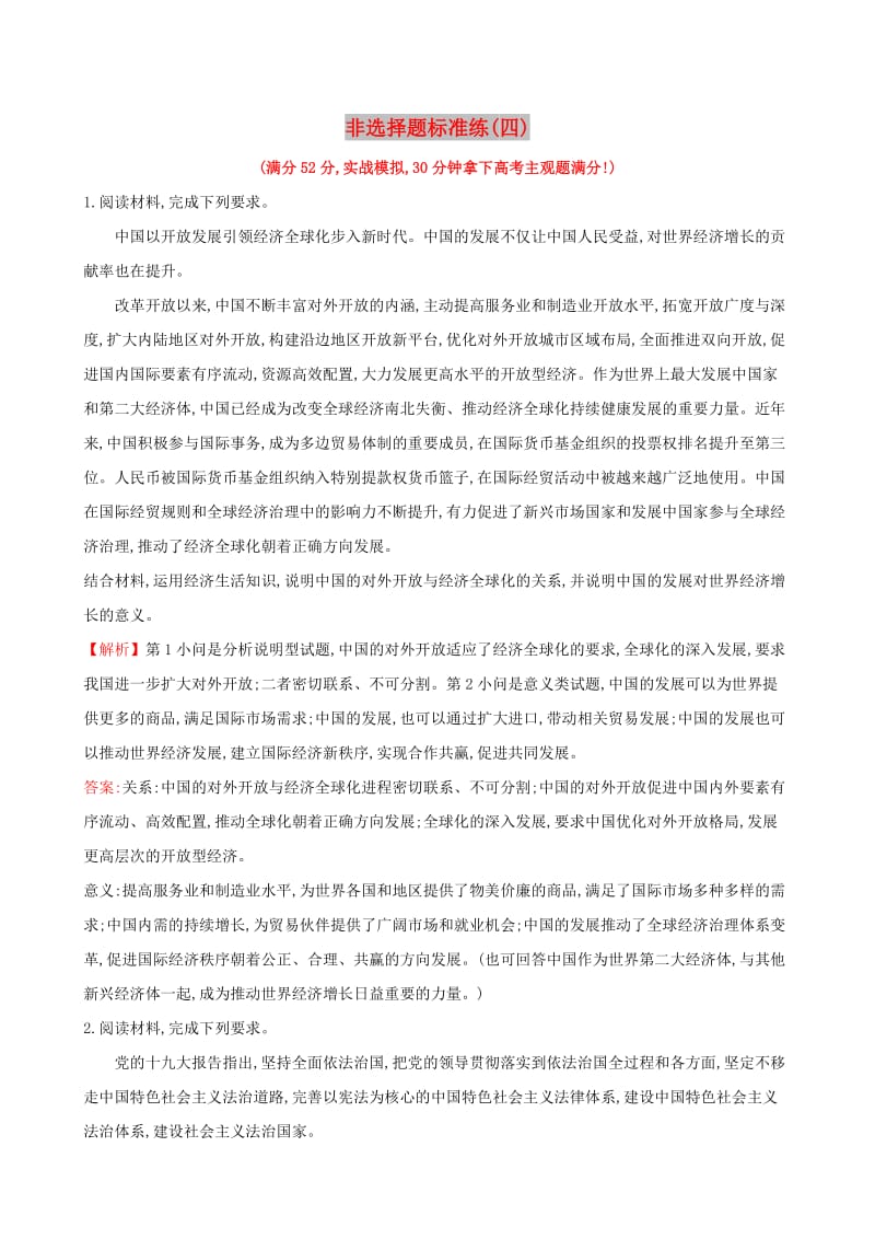 2019届高三政治二轮复习 非选择题标准练（四）.doc_第1页