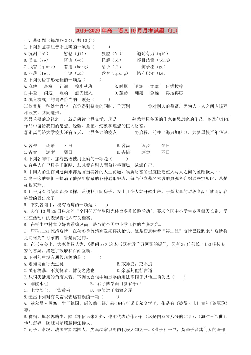 2019-2020年高一语文10月月考试题 (II).doc_第1页