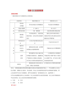 2018-2019學(xué)年高中政治 專題5.1 企業(yè)的經(jīng)營（講）（基礎(chǔ)版）新人教版必修1.doc