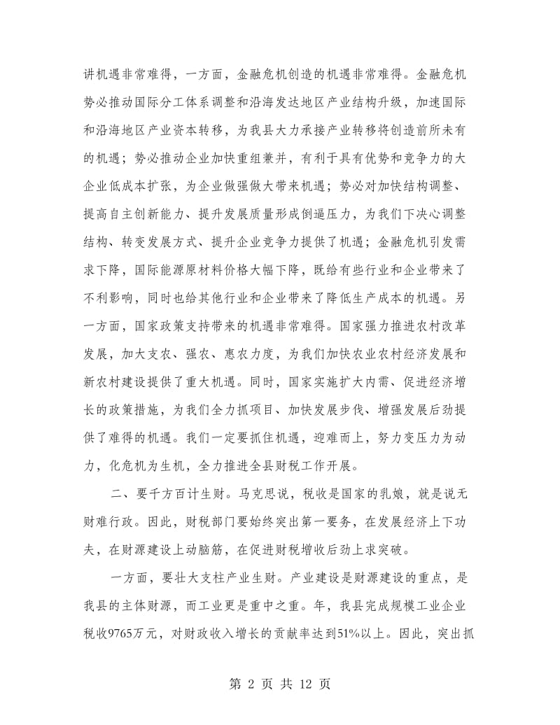 落实财税审计会议发言稿.doc_第2页