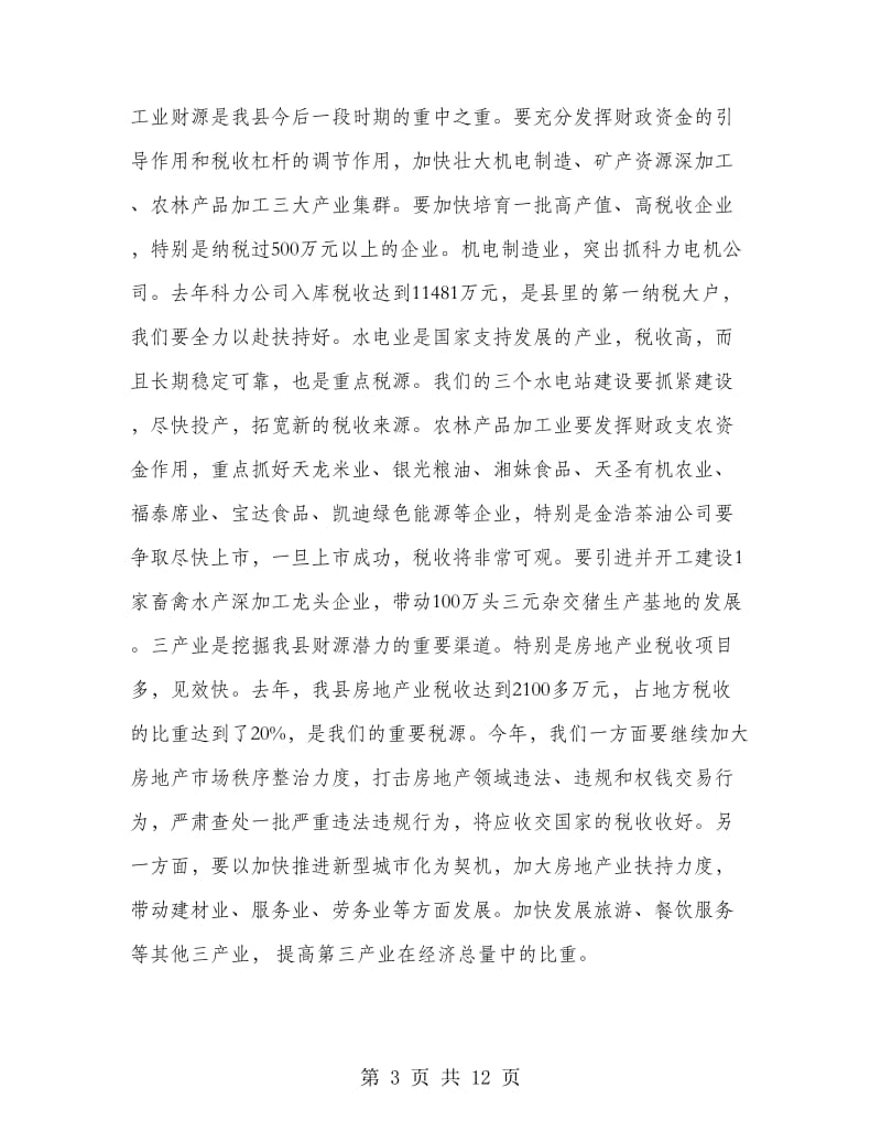 落实财税审计会议发言稿.doc_第3页