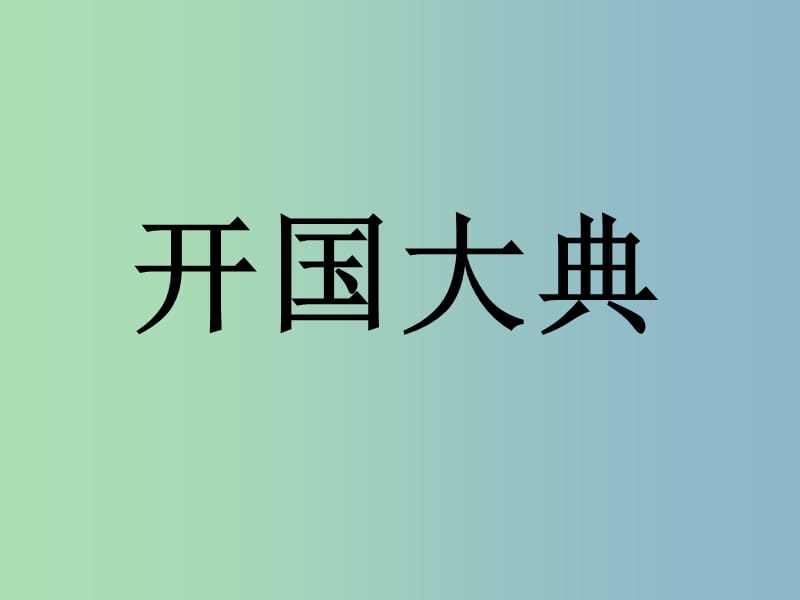 六年級(jí)語文上冊(cè)《開國大典》課件1 語文A版.ppt_第1頁