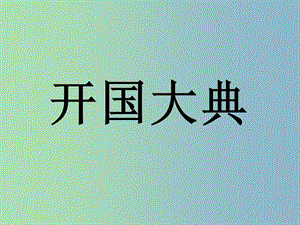 六年級(jí)語(yǔ)文上冊(cè)《開國(guó)大典》課件1 語(yǔ)文A版.ppt