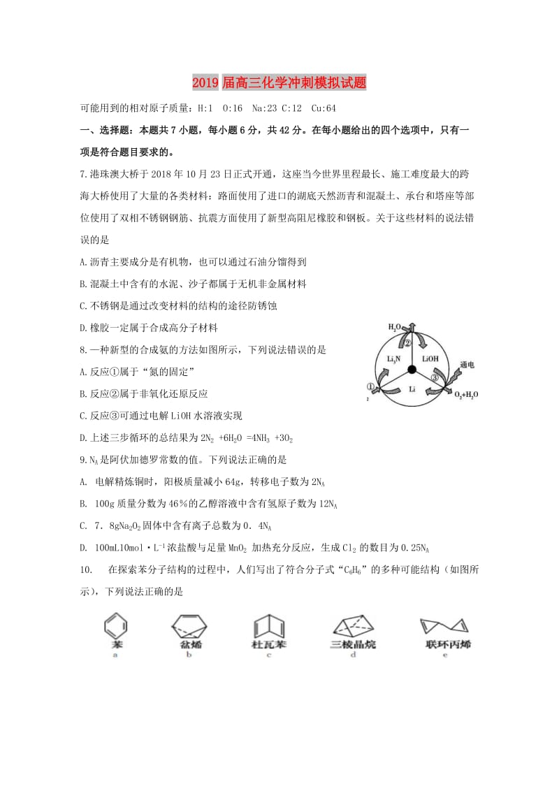 2019届高三化学冲刺模拟试题.doc_第1页