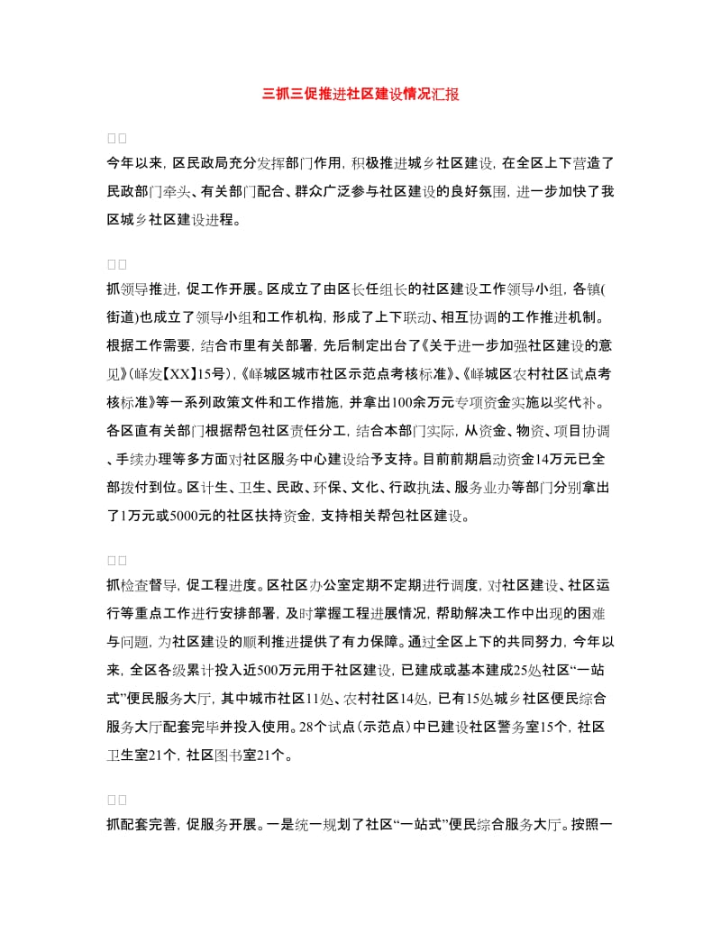 三抓三促推进社区建设情况汇报.doc_第1页