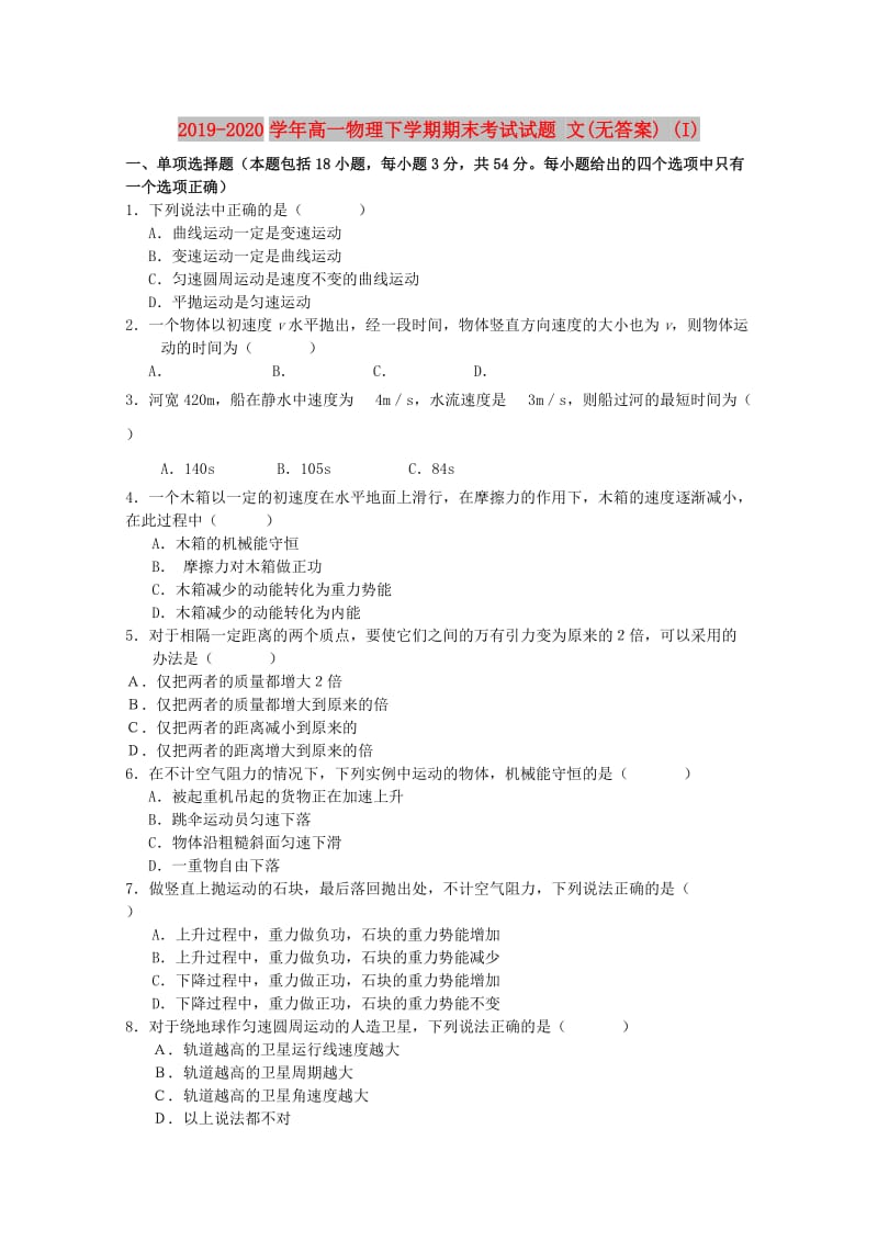 2019-2020学年高一物理下学期期末考试试题 文(无答案) (I).doc_第1页