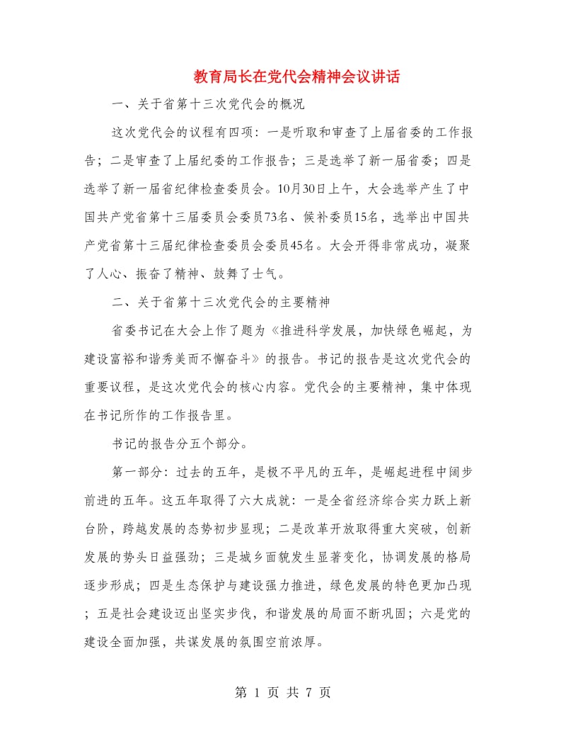 教育局长在党代会精神会议讲话.doc_第1页