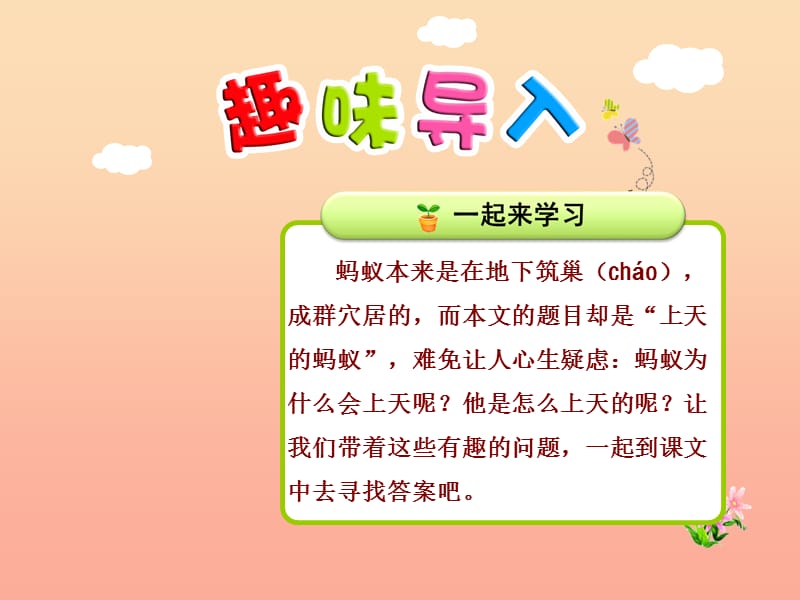 2019秋二年级语文上册 第十一单元 第1课 上天的蚂蚁（第1课时）课件 北师大版.ppt_第1页