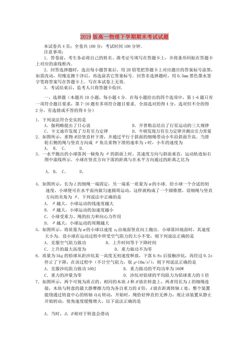 2019版高一物理下学期期末考试试题.doc_第1页