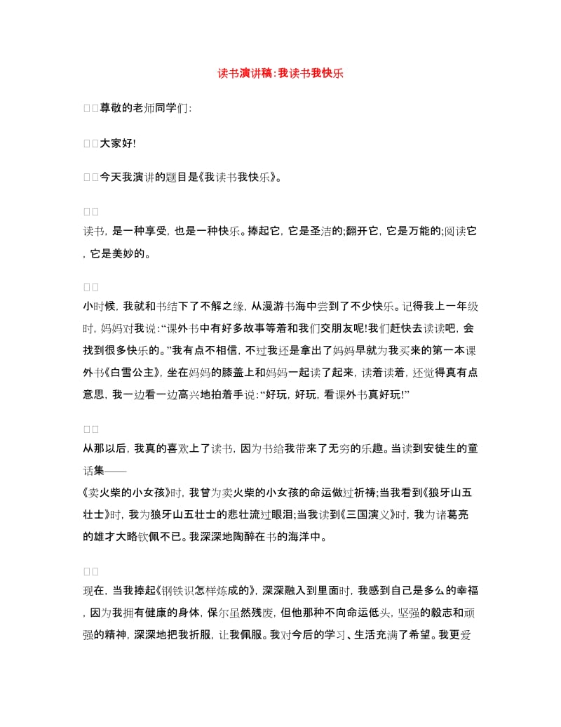 读书演讲稿：我读书我快乐.doc_第1页