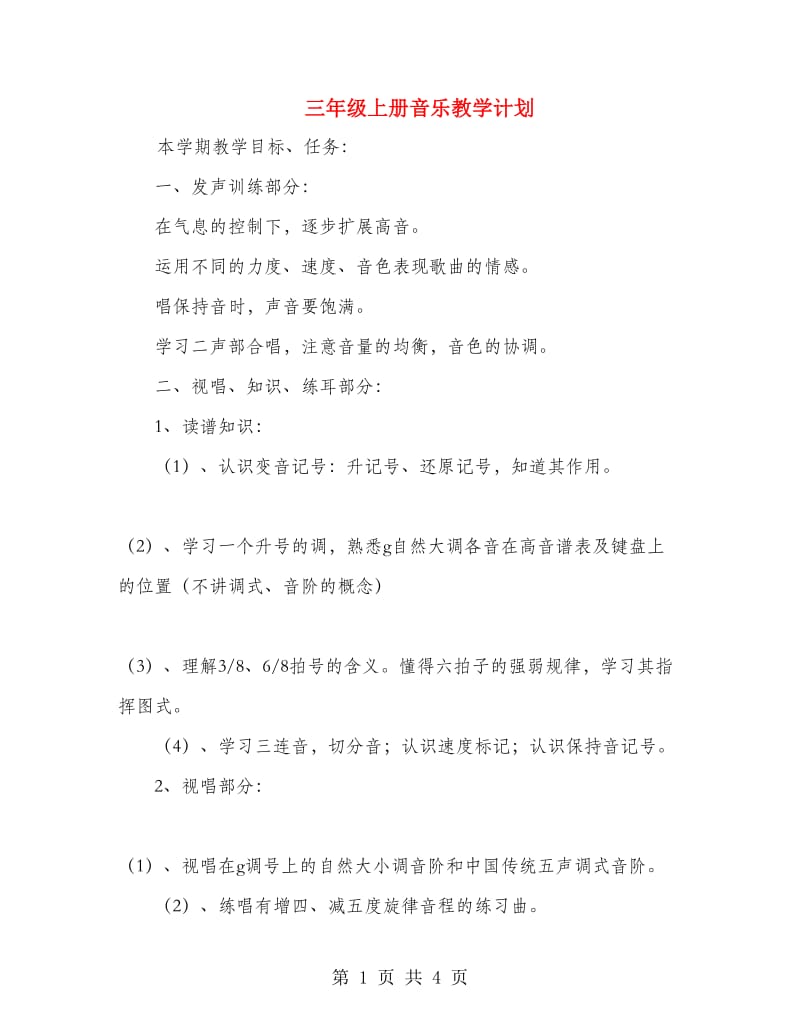 三年级上册音乐教学计划.doc_第1页