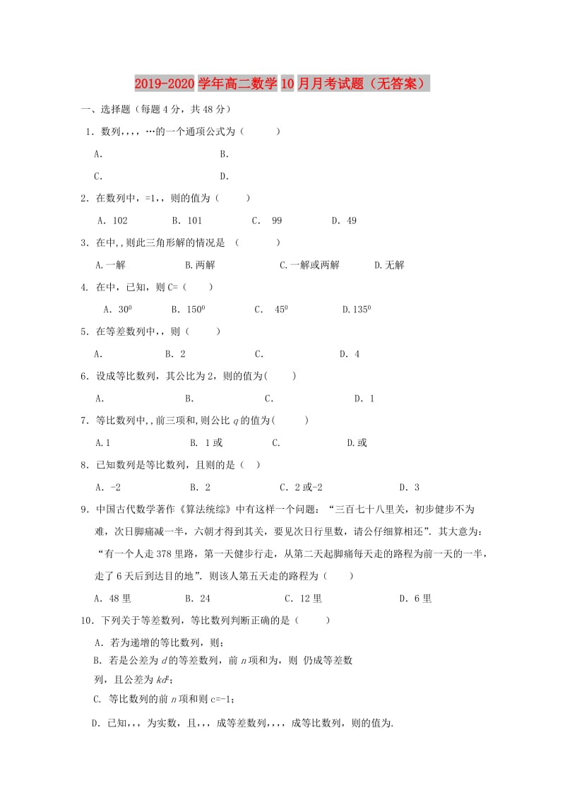 2019-2020学年高二数学10月月考试题（无答案）.doc_第1页