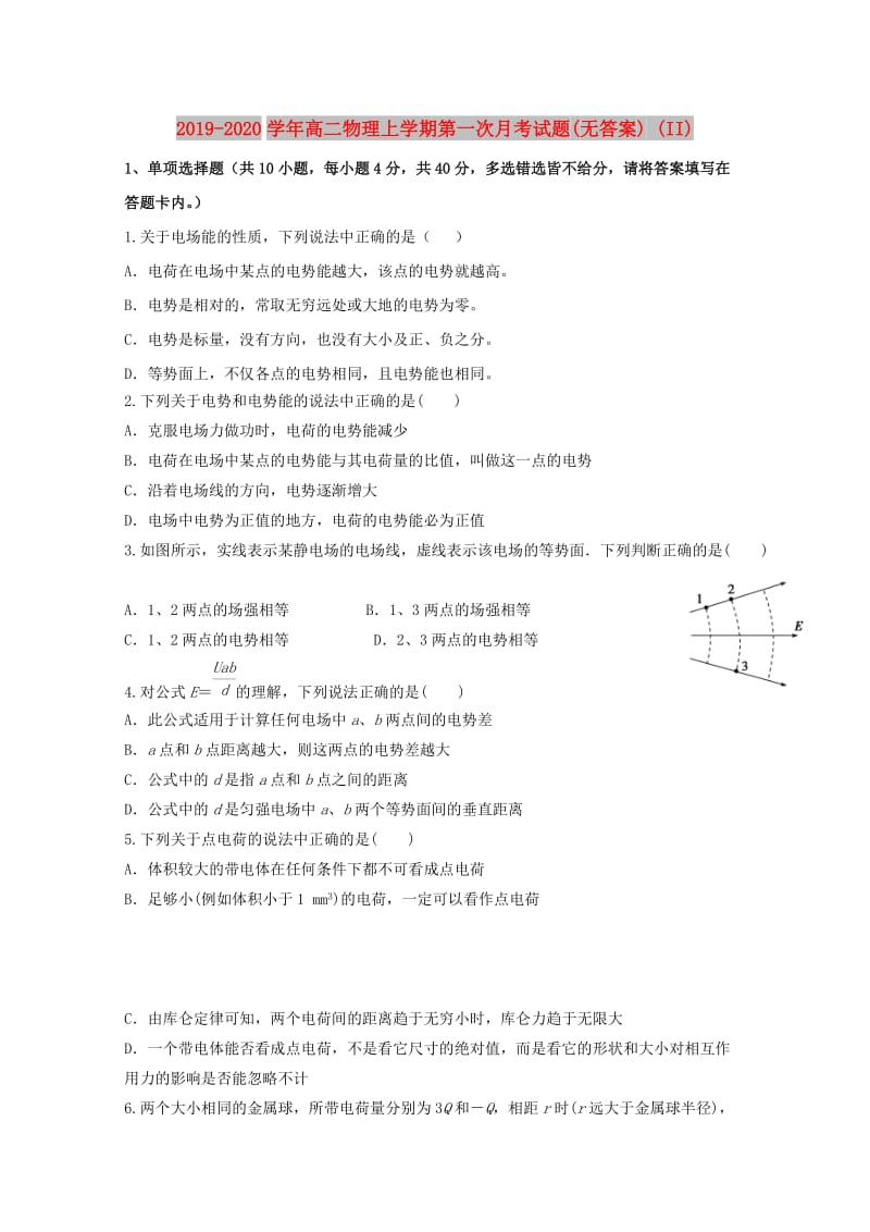 2019-2020学年高二物理上学期第一次月考试题(无答案) (II).doc_第1页