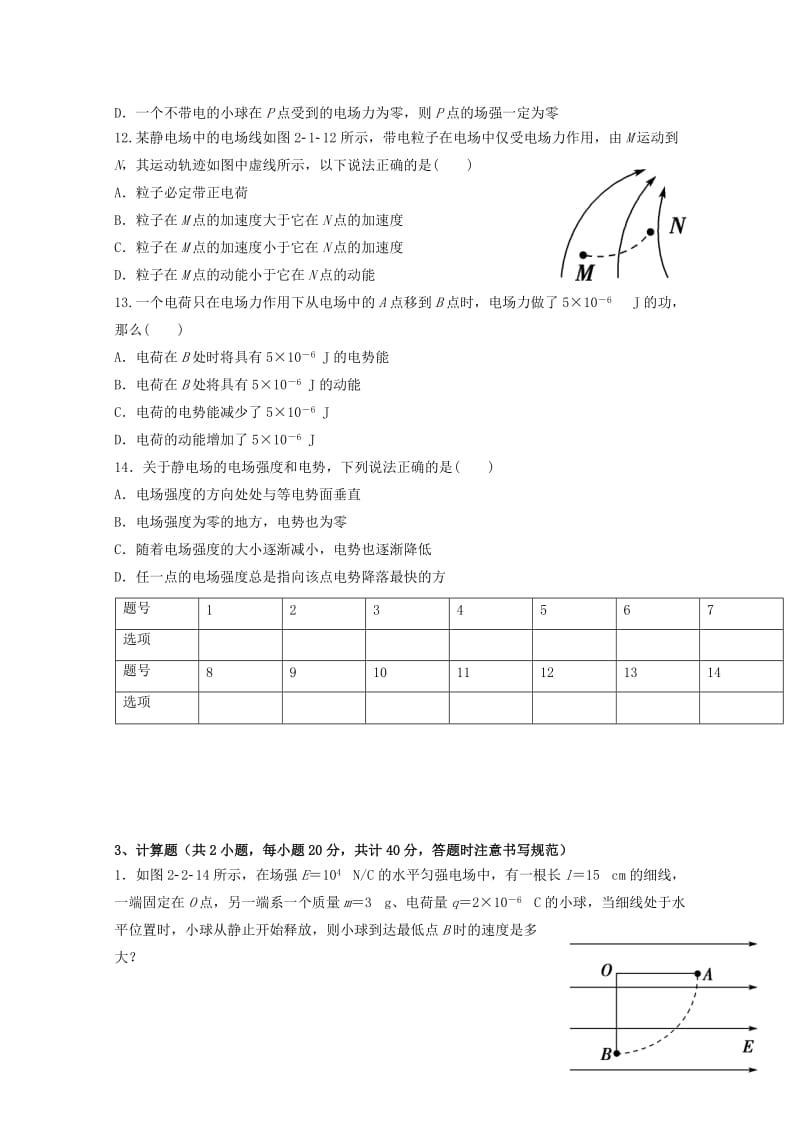 2019-2020学年高二物理上学期第一次月考试题(无答案) (II).doc_第3页