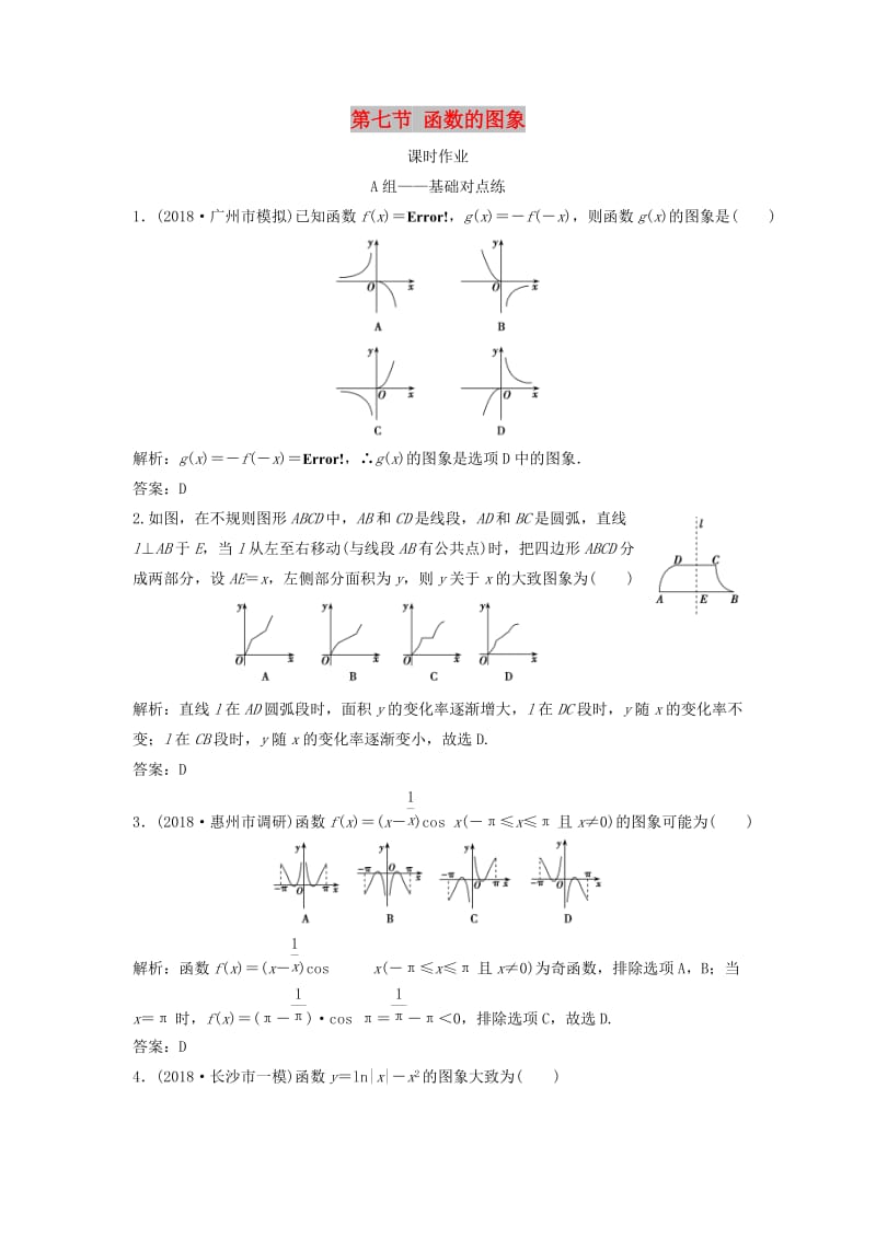 2019届高考数学一轮复习 第二章 函数、导数及其应用 第七节 函数的图象课时作业.doc_第1页