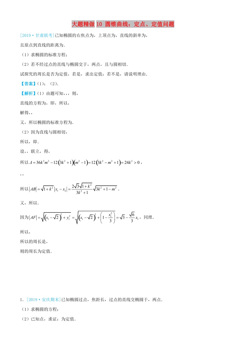 2019高考数学三轮冲刺 大题提分 大题精做10 圆锥曲线：定点、定值问题 理.docx_第1页