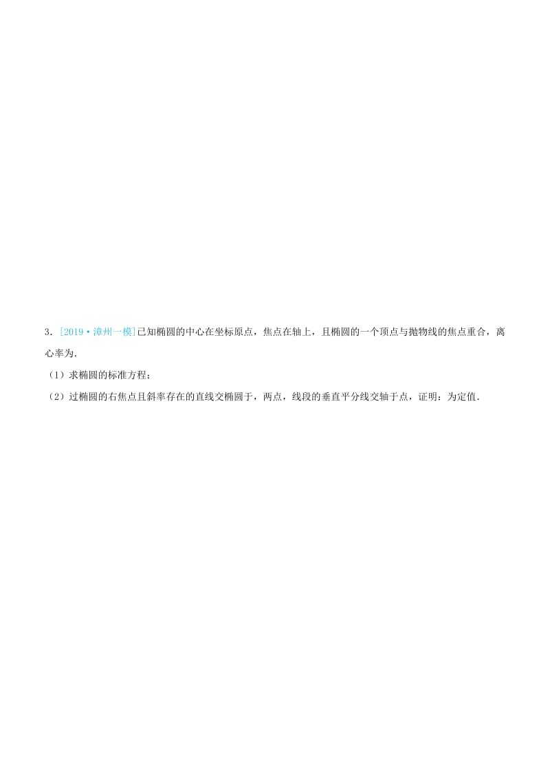 2019高考数学三轮冲刺 大题提分 大题精做10 圆锥曲线：定点、定值问题 理.docx_第3页