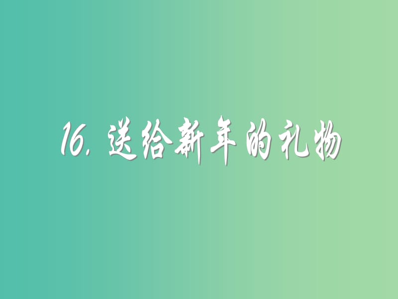 一年級品生上冊《送給新年的禮物》課件3 蘇教版.ppt_第1頁