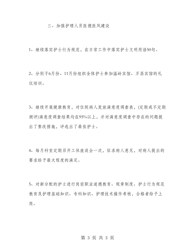 2018年上半年护师个人总结范文.doc_第3页