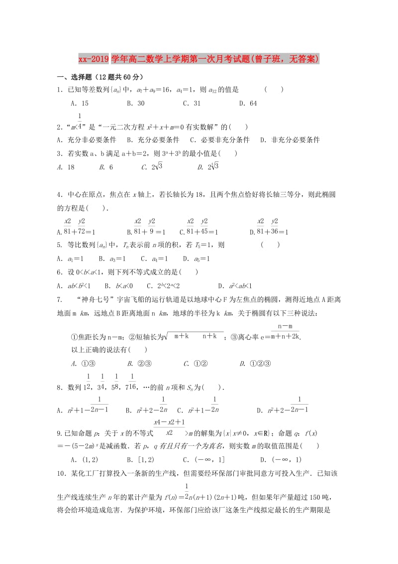 2018-2019学年高二数学上学期第一次月考试题(曾子班无答案).doc_第1页