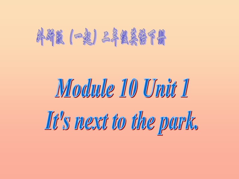 二年級(jí)英語(yǔ)下冊(cè) Module 10 Unit 1 It’s next to the park課件4 外研版.ppt_第1頁(yè)