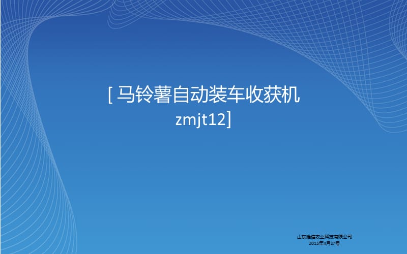 马铃薯自动装车收获机.ppt_第1页