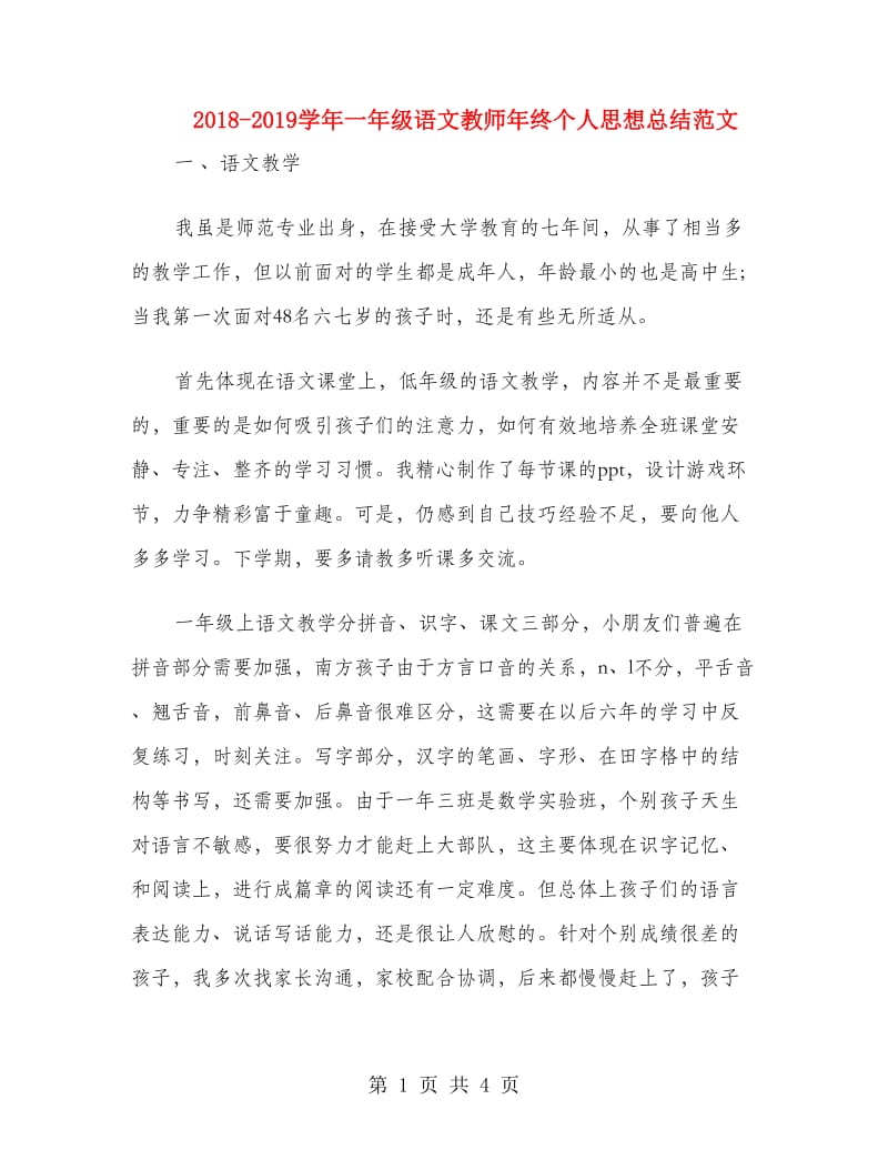 2018-2019学年一年级语文教师年终个人思想总结范文.doc_第1页