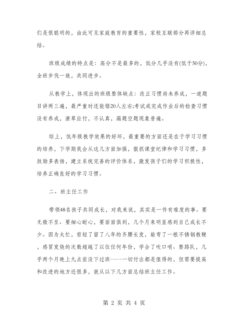 2018-2019学年一年级语文教师年终个人思想总结范文.doc_第2页