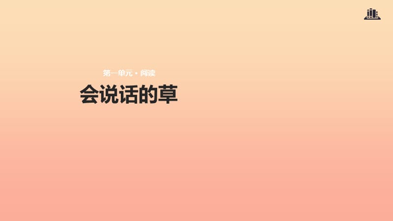 三年级语文上册 第一单元 4会说话的草课件 冀教版.ppt_第1页