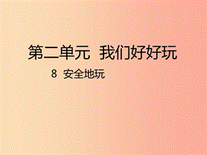 二年級道德與法治下冊 第二單元 我們好好玩 第8課《安全地玩》課件1 新人教版.ppt