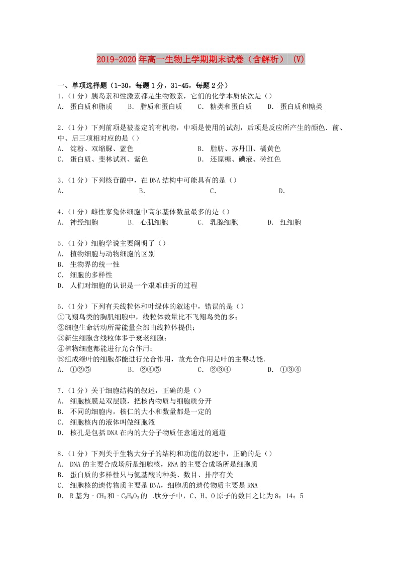 2019-2020年高一生物上学期期末试卷（含解析） (V).doc_第1页