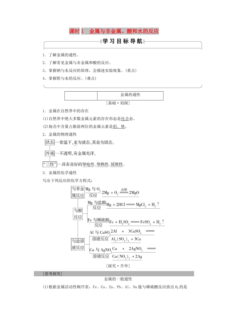 2018版高中化学 第三章 金属及其化合物 第1节 金属的化学性质 课时1 金属与非金属、酸和水的反应学案 新人教版必修1.doc_第1页