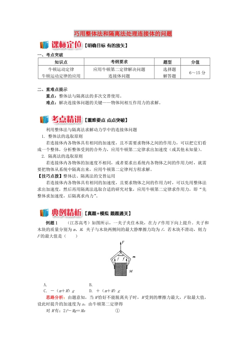 2018高中物理 牛顿定律应用专题 1巧用整体法和隔离法处理连接体的问题学案 新人教版必修1.doc_第1页