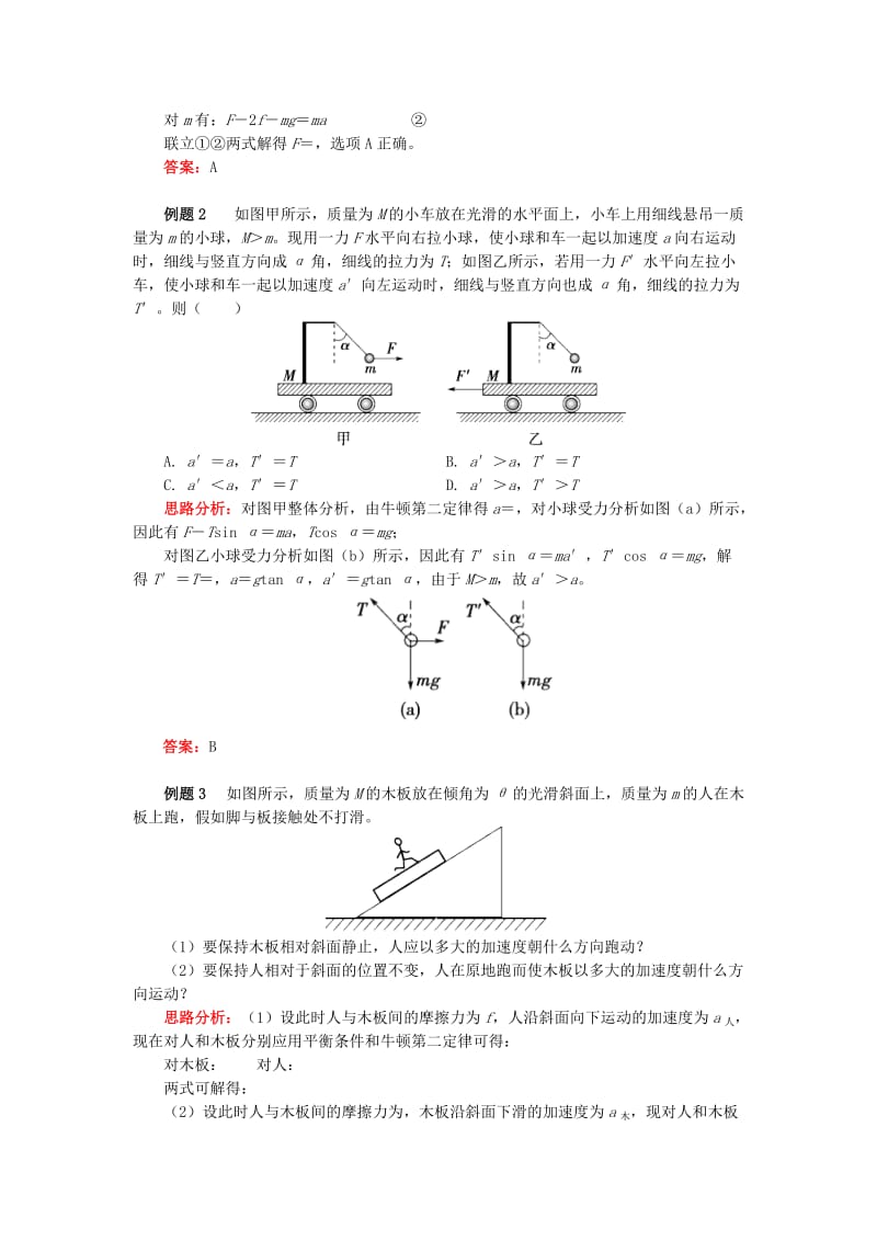 2018高中物理 牛顿定律应用专题 1巧用整体法和隔离法处理连接体的问题学案 新人教版必修1.doc_第2页