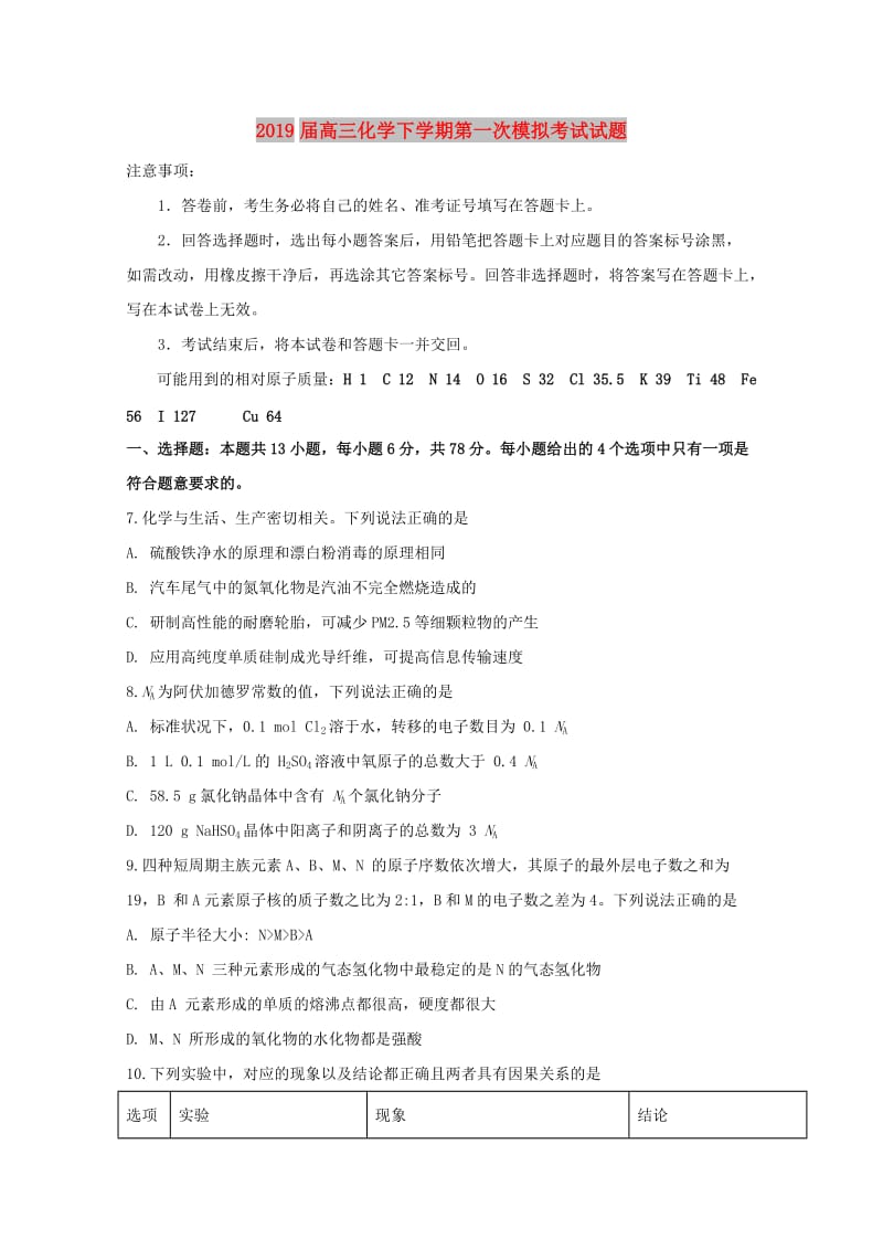 2019届高三化学下学期第一次模拟考试试题.doc_第1页