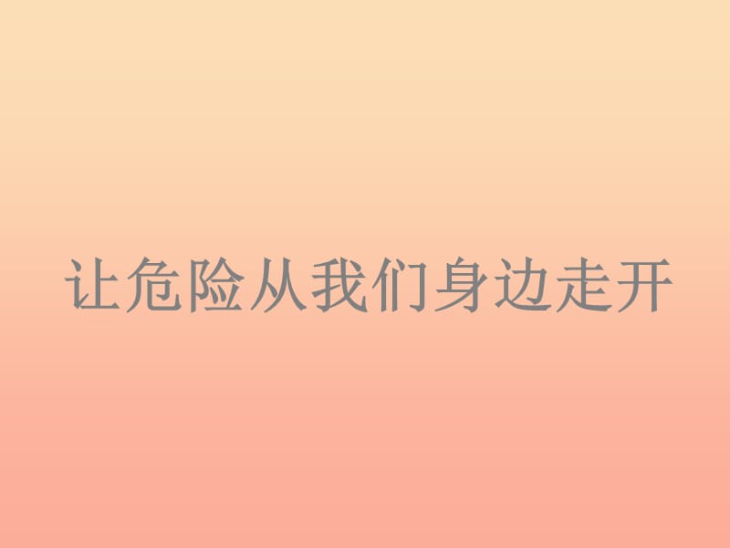 2019秋三年級(jí)品社上冊(cè)《讓危險(xiǎn)從我們身邊走開》課件1 蘇教版.ppt_第1頁(yè)