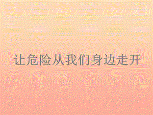 2019秋三年級品社上冊《讓危險從我們身邊走開》課件1 蘇教版.ppt