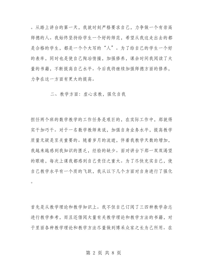 2018年初中数学教师年度考核个人总结.doc_第2页