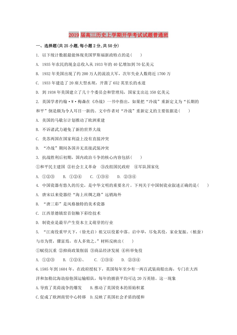 2019届高三历史上学期开学考试试题普通班.doc_第1页