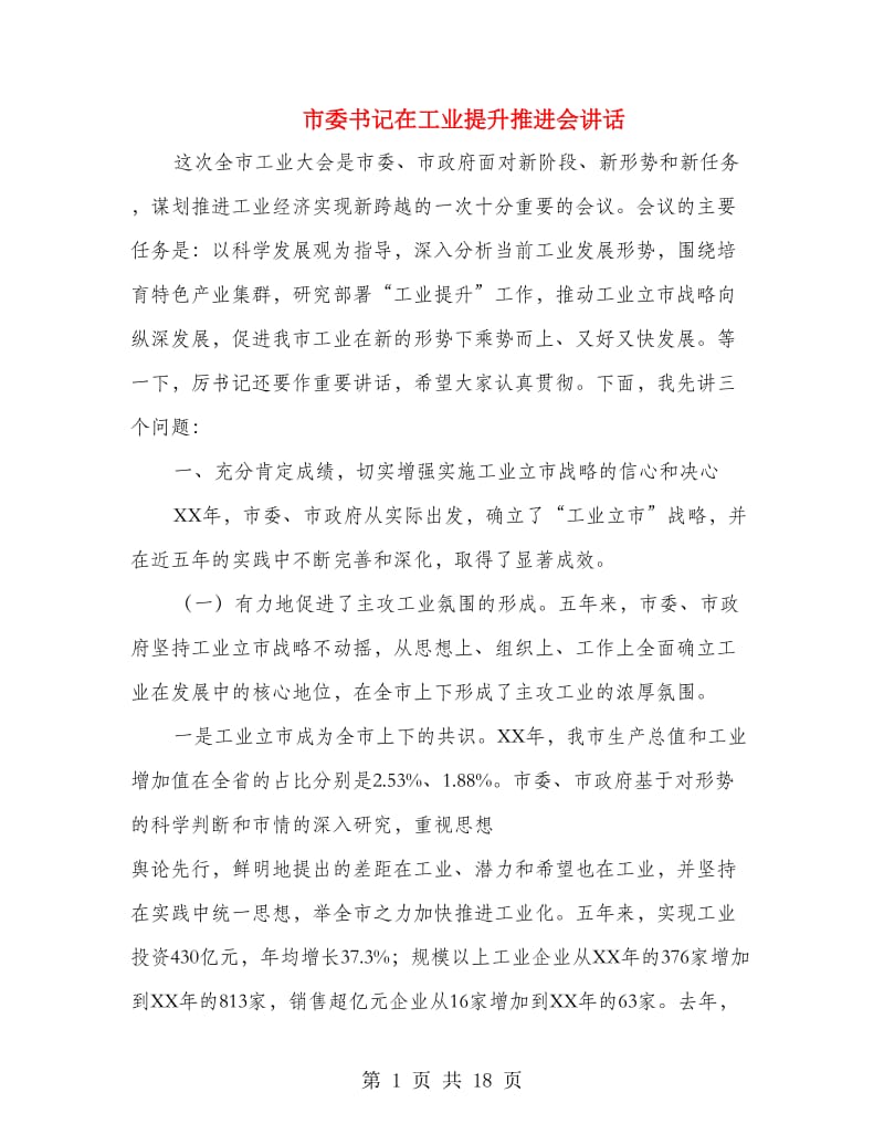 市委书记在工业提升推进会讲话.doc_第1页