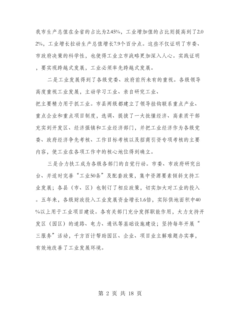 市委书记在工业提升推进会讲话.doc_第2页