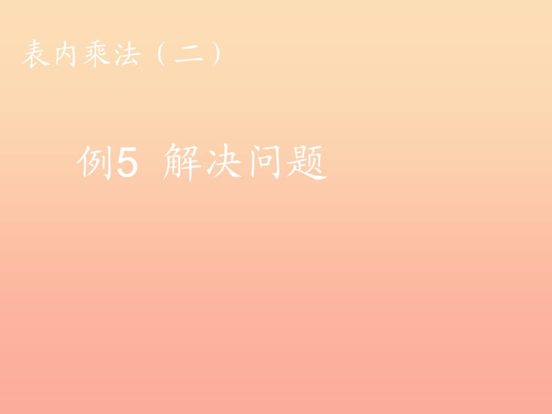 2019秋二年級數(shù)學(xué)上冊 第6單元 表內(nèi)乘法二（例5解決問題）課件 新人教版.ppt_第1頁