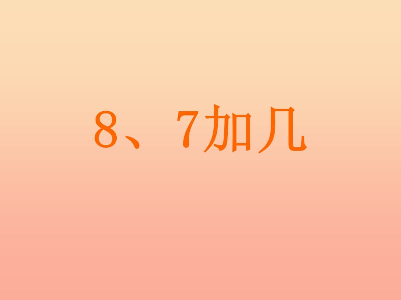 一年級(jí)數(shù)學(xué)上冊(cè) 第10單元《20以內(nèi)的進(jìn)位加法》《8、7加幾》課件1 蘇教版.ppt_第1頁(yè)