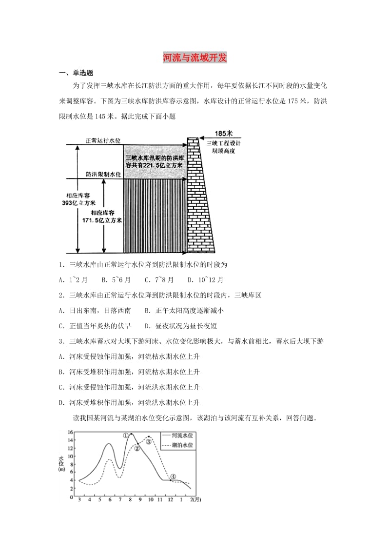 2019届高考地理二轮复习 循环递进卷专题综合 河流与流域开发试题（含解析）.doc_第1页