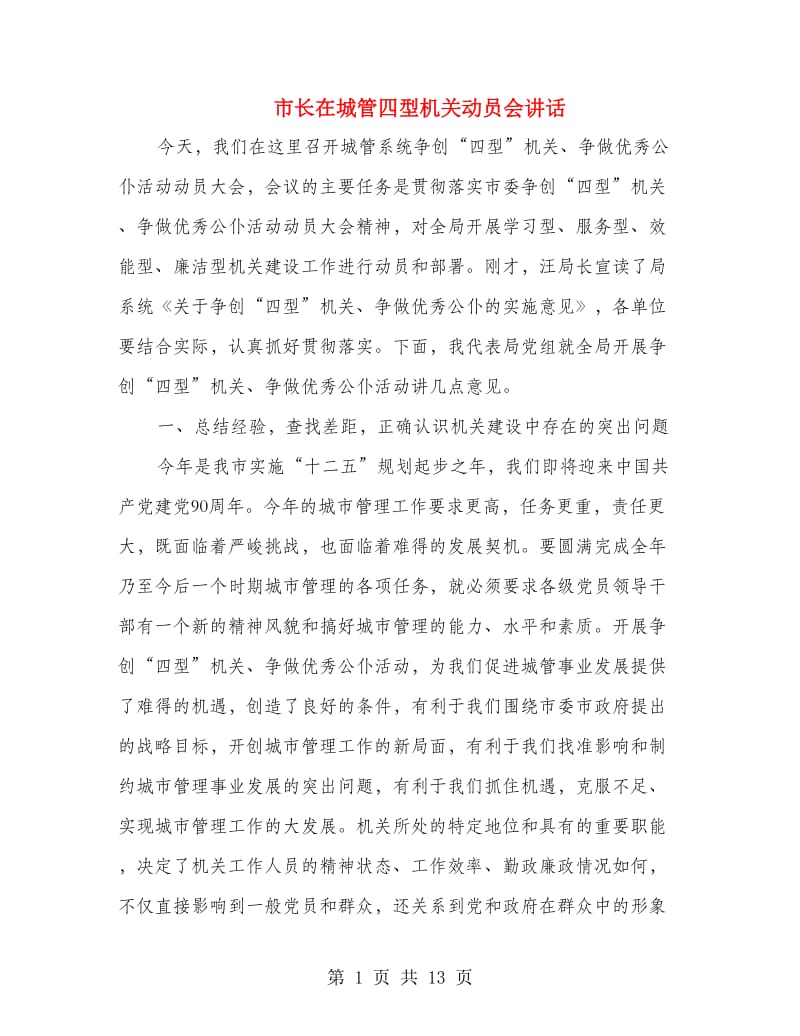 市长在城管四型机关动员会讲话.doc_第1页