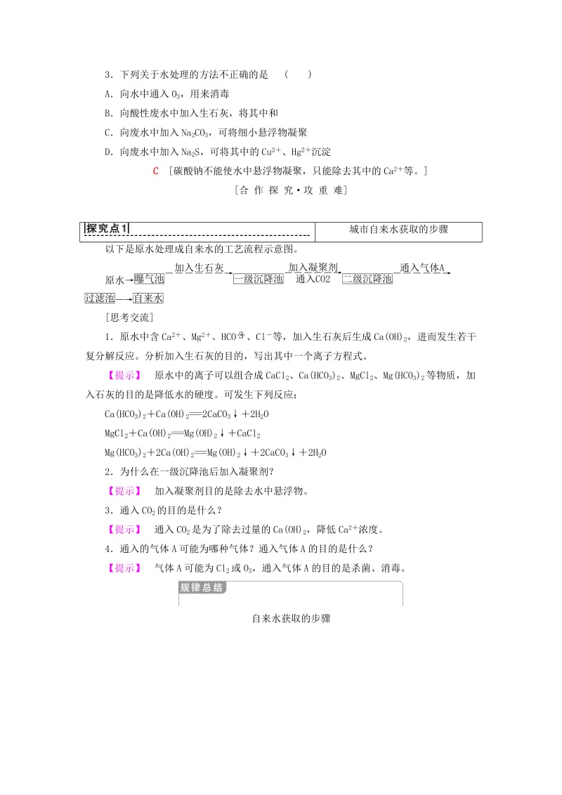 2018-2019学年高中化学 专题1 洁净安全的生存环境 第2单元 水资源的合理利用学案 苏教版选修1 .doc_第3页