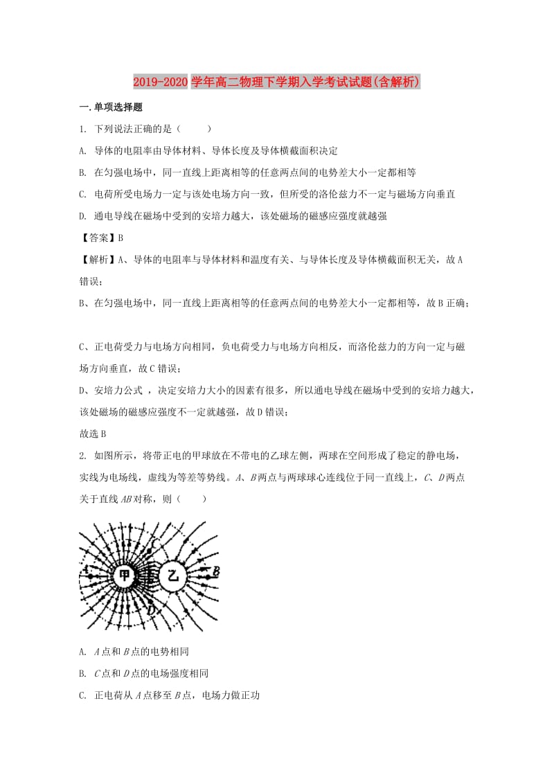 2019-2020学年高二物理下学期入学考试试题(含解析).doc_第1页