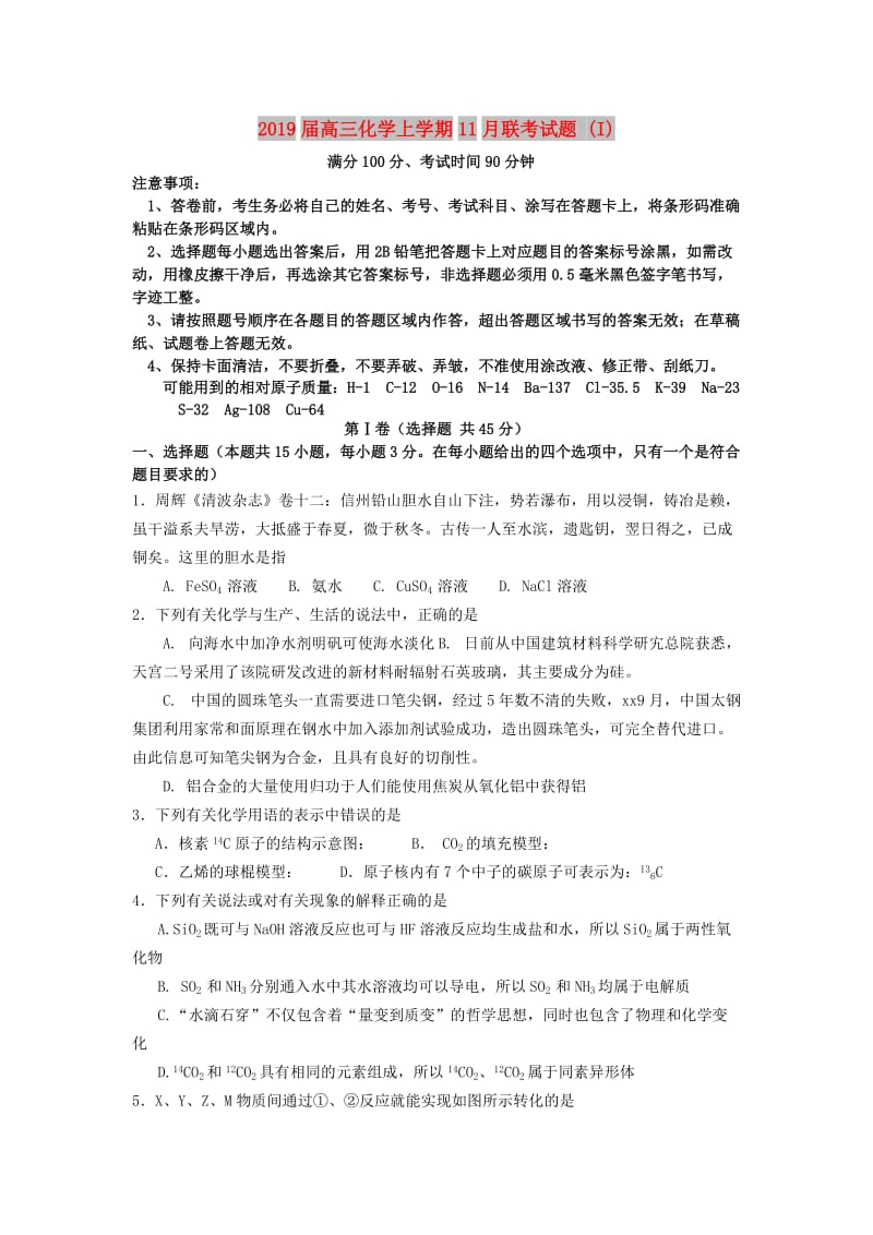 2019届高三化学上学期11月联考试题 (I).doc_第1页